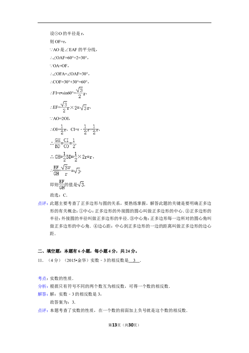 2015年浙江省金华市中考数学试卷（含解析版）_中考真题_2.数学中考真题2015-2024年_2015年全国中考数学180份