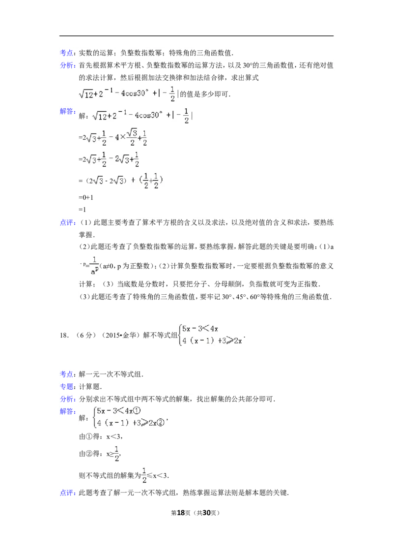 2015年浙江省金华市中考数学试卷（含解析版）_中考真题_2.数学中考真题2015-2024年_2015年全国中考数学180份