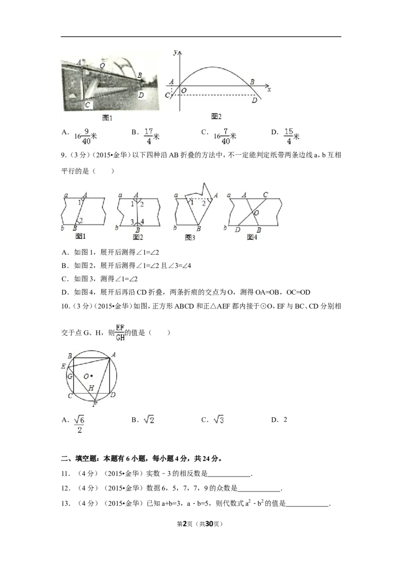 2015年浙江省金华市中考数学试卷（含解析版）_中考真题_2.数学中考真题2015-2024年_2015年全国中考数学180份