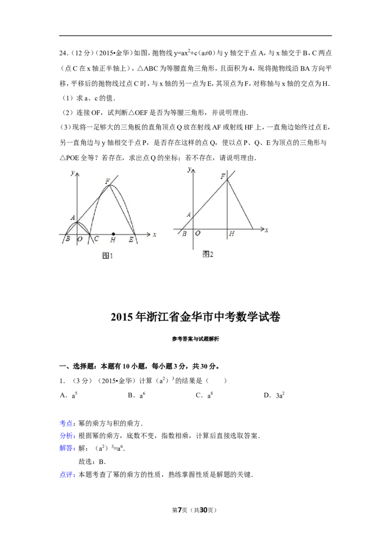 2015年浙江省金华市中考数学试卷（含解析版）_中考真题_2.数学中考真题2015-2024年_2015年全国中考数学180份