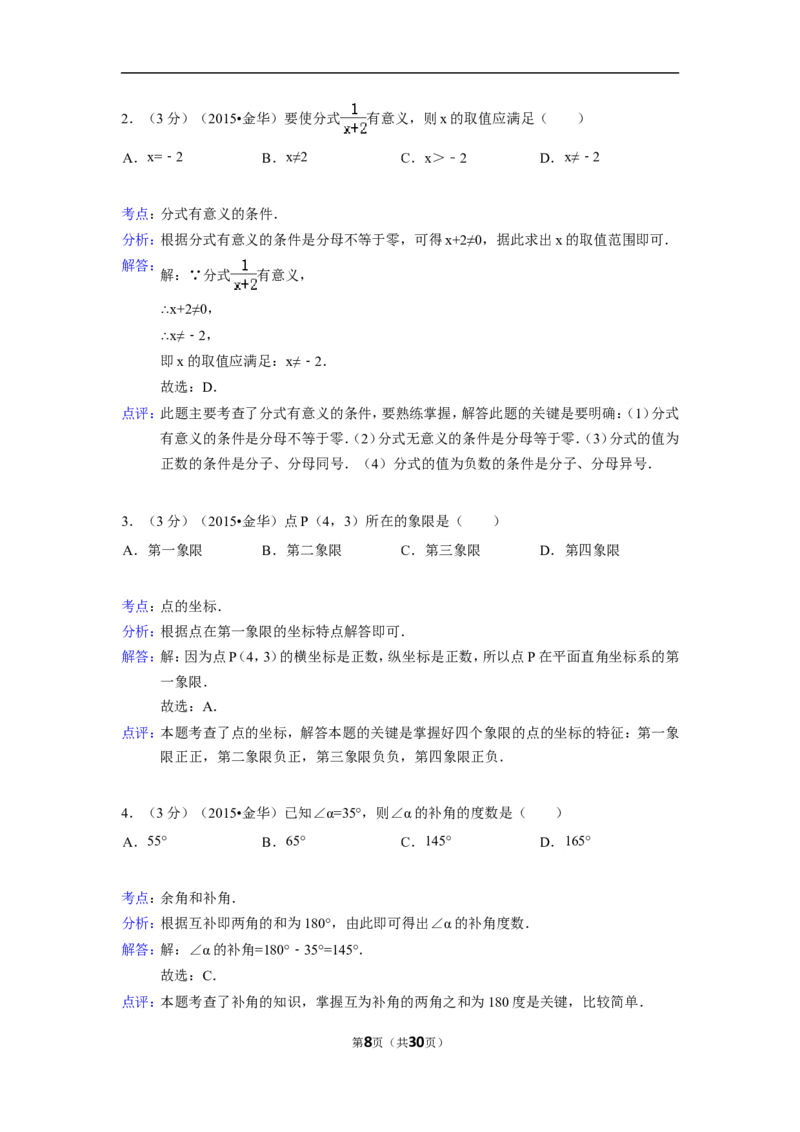 2015年浙江省金华市中考数学试卷（含解析版）_中考真题_2.数学中考真题2015-2024年_2015年全国中考数学180份