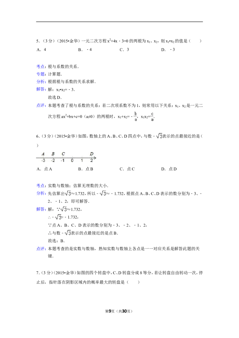 2015年浙江省金华市中考数学试卷（含解析版）_中考真题_2.数学中考真题2015-2024年_2015年全国中考数学180份