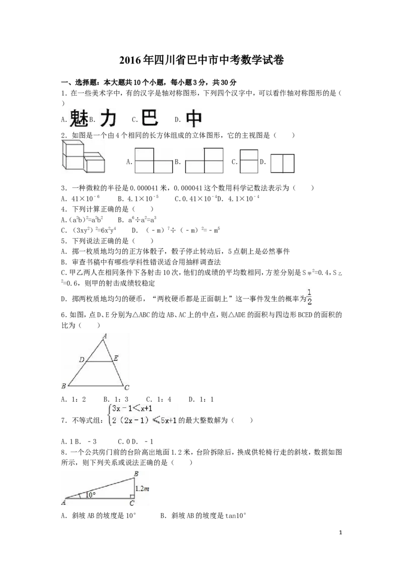 2016年四川省巴中市中考数学试卷（含解析版）_中考真题_2.数学中考真题2015-2024年_2016年全国中考数学160份