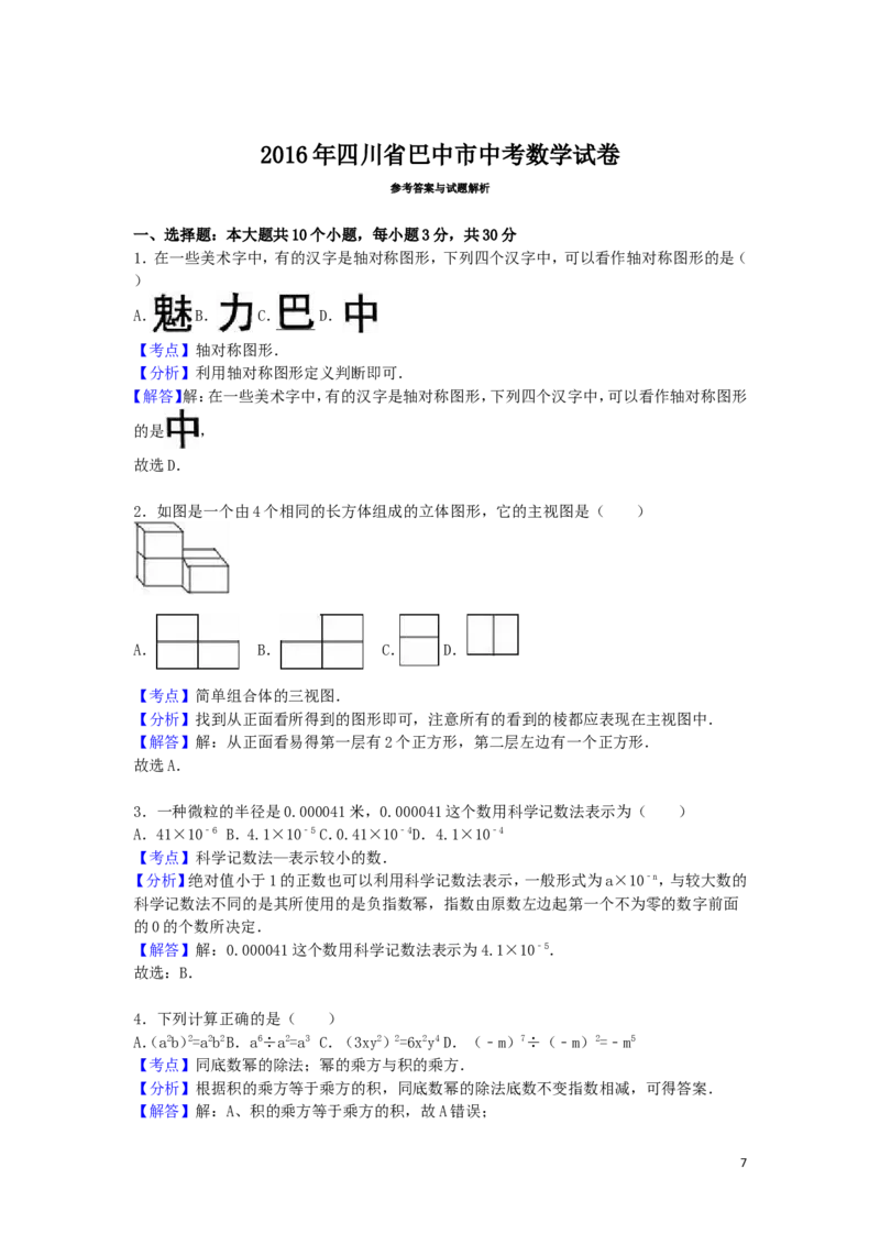 2016年四川省巴中市中考数学试卷（含解析版）_中考真题_2.数学中考真题2015-2024年_2016年全国中考数学160份