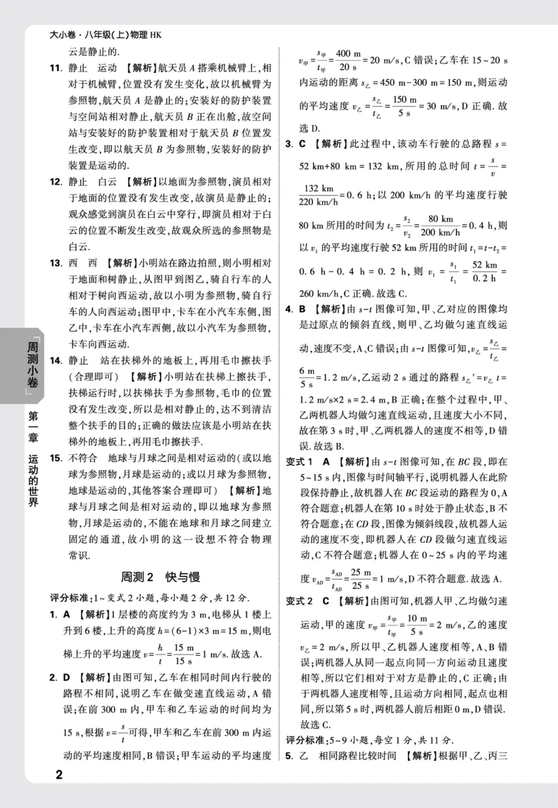 2026《万唯大小卷&bull;物理》8上周测小卷详解详析(HK)_2026万唯系列预习复习_2026版初中《万唯大小卷》8年级上册（全科多版本）_2026《万唯大小卷&bull;物理》8上(HK)