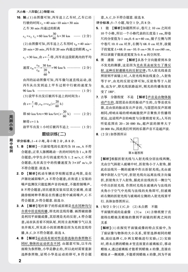 2026《万唯大小卷&bull;物理》8上周测小卷详解详析(HK)_2026万唯系列预习复习_2026版初中《万唯大小卷》8年级上册（全科多版本）_2026《万唯大小卷&bull;物理》8上(HK)