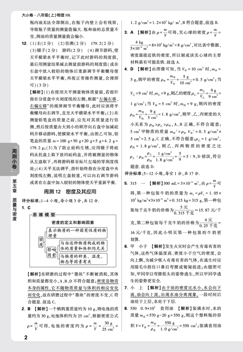 2026《万唯大小卷&bull;物理》8上周测小卷详解详析(HK)_2026万唯系列预习复习_2026版初中《万唯大小卷》8年级上册（全科多版本）_2026《万唯大小卷&bull;物理》8上(HK)