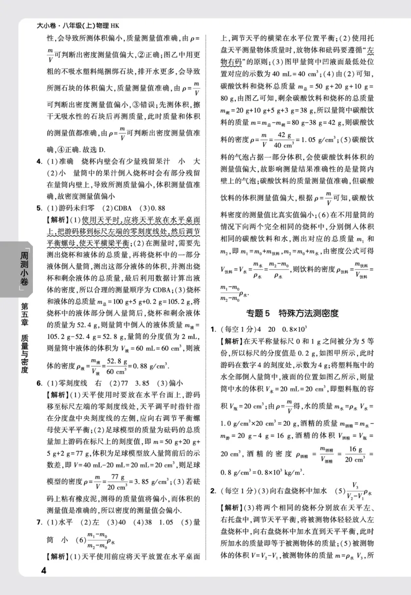 2026《万唯大小卷&bull;物理》8上周测小卷详解详析(HK)_2026万唯系列预习复习_2026版初中《万唯大小卷》8年级上册（全科多版本）_2026《万唯大小卷&bull;物理》8上(HK)