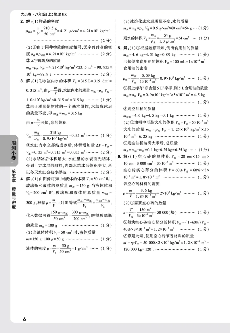 2026《万唯大小卷&bull;物理》8上周测小卷详解详析(HK)_2026万唯系列预习复习_2026版初中《万唯大小卷》8年级上册（全科多版本）_2026《万唯大小卷&bull;物理》8上(HK)