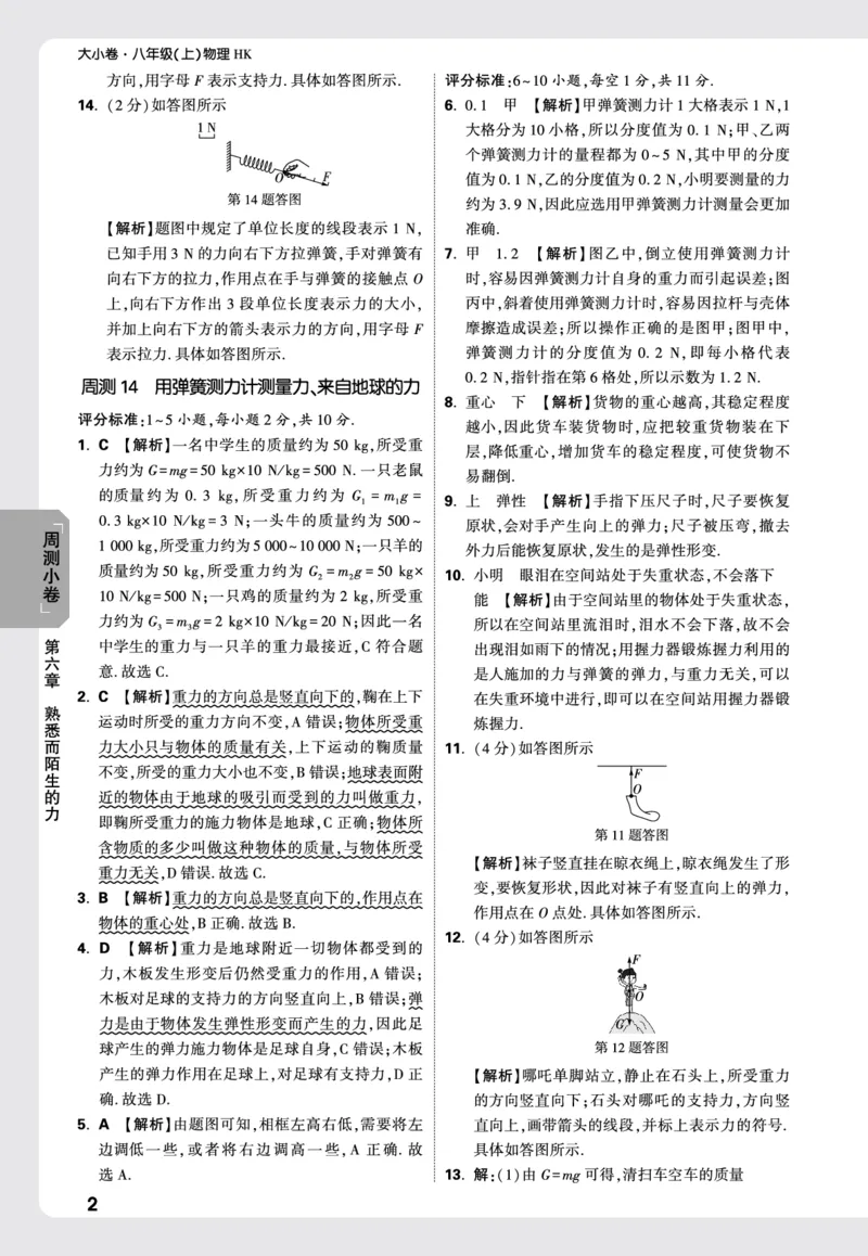 2026《万唯大小卷&bull;物理》8上周测小卷详解详析(HK)_2026万唯系列预习复习_2026版初中《万唯大小卷》8年级上册（全科多版本）_2026《万唯大小卷&bull;物理》8上(HK)