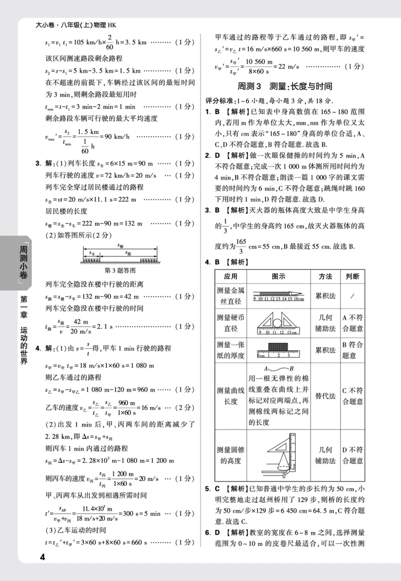 2026《万唯大小卷&bull;物理》8上周测小卷详解详析(HK)_2026万唯系列预习复习_2026版初中《万唯大小卷》8年级上册（全科多版本）_2026《万唯大小卷&bull;物理》8上(HK)