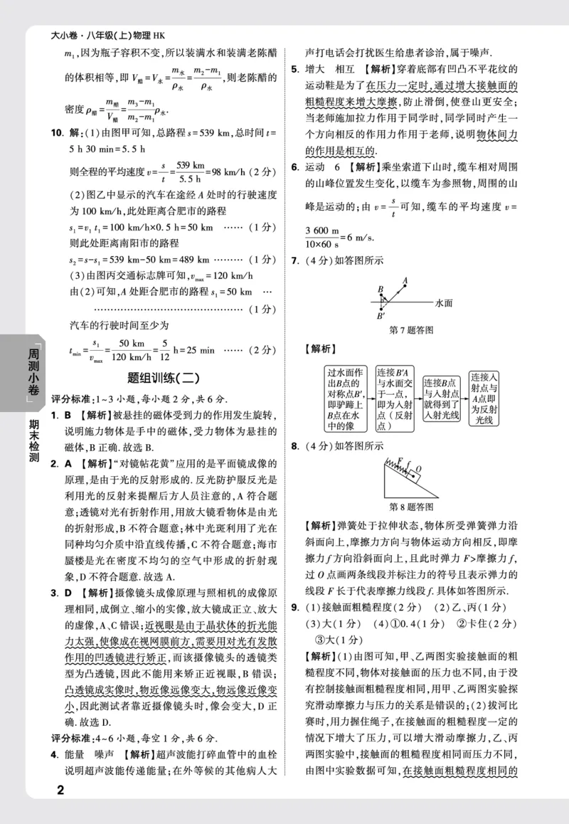 2026《万唯大小卷&bull;物理》8上周测小卷详解详析(HK)_2026万唯系列预习复习_2026版初中《万唯大小卷》8年级上册（全科多版本）_2026《万唯大小卷&bull;物理》8上(HK)