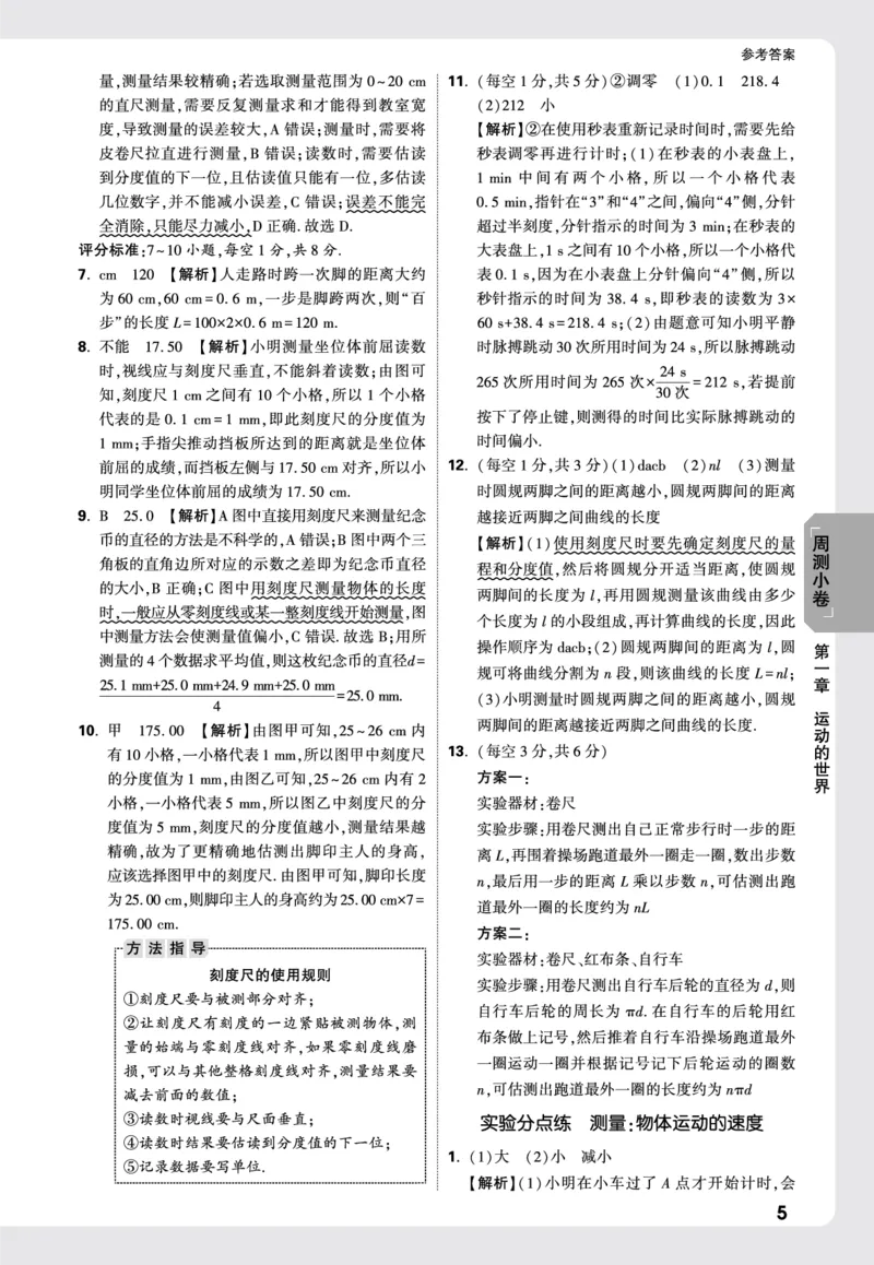 2026《万唯大小卷&bull;物理》8上周测小卷详解详析(HK)_2026万唯系列预习复习_2026版初中《万唯大小卷》8年级上册（全科多版本）_2026《万唯大小卷&bull;物理》8上(HK)