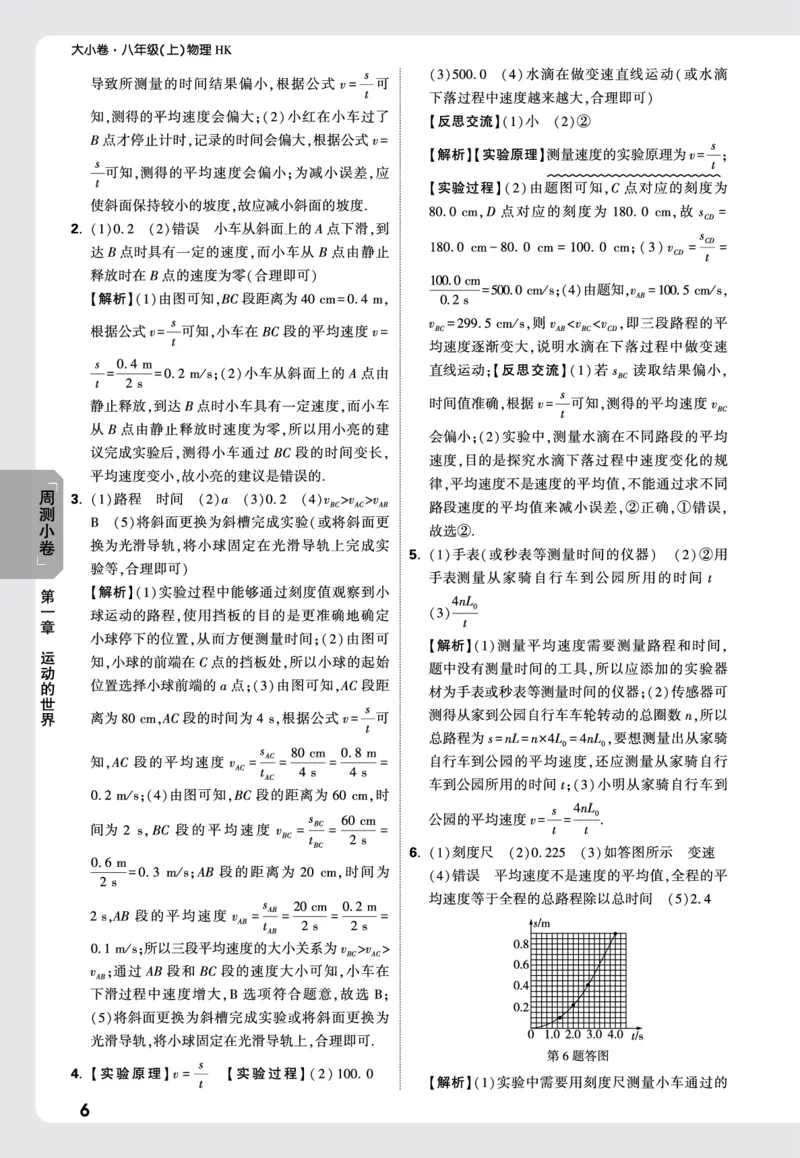 2026《万唯大小卷&bull;物理》8上周测小卷详解详析(HK)_2026万唯系列预习复习_2026版初中《万唯大小卷》8年级上册（全科多版本）_2026《万唯大小卷&bull;物理》8上(HK)