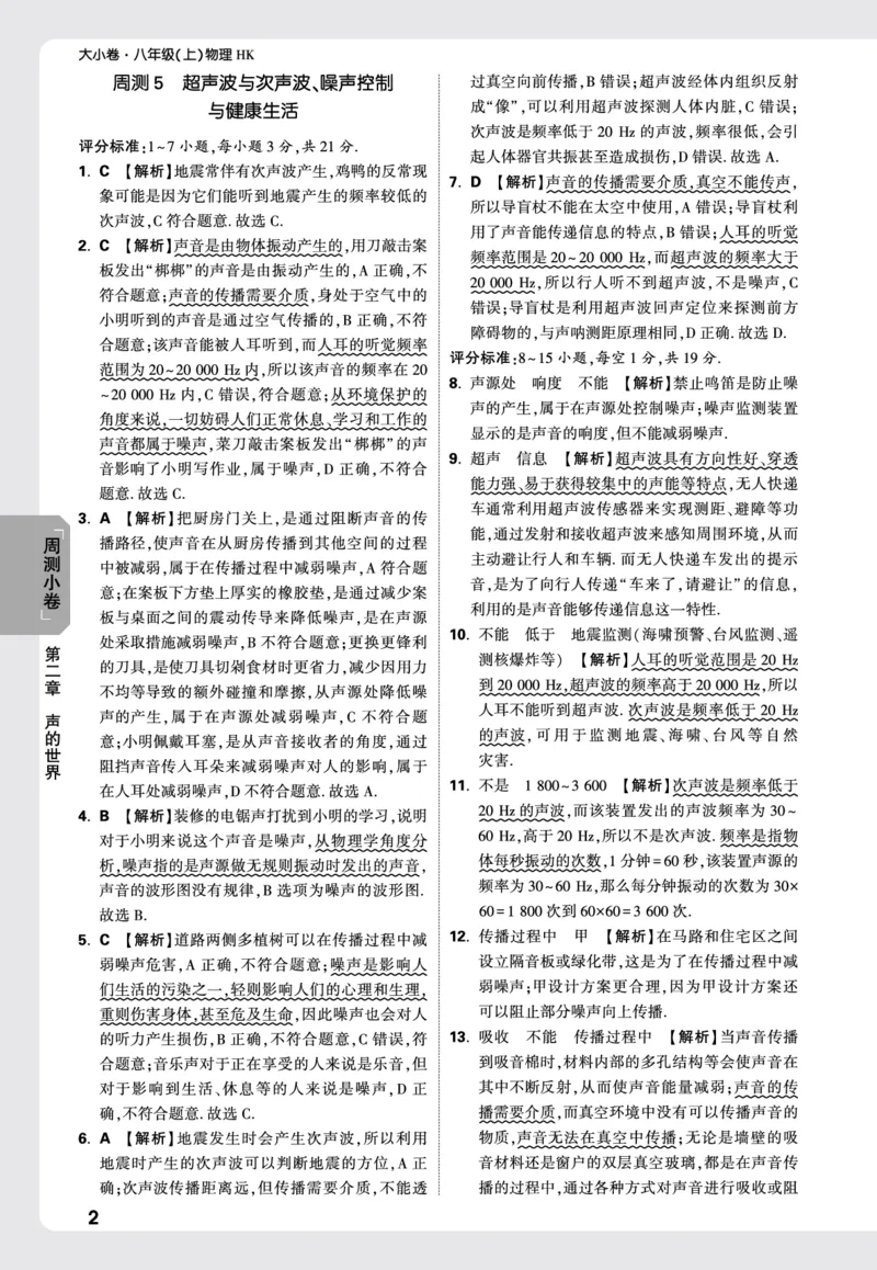 2026《万唯大小卷&bull;物理》8上周测小卷详解详析(HK)_2026万唯系列预习复习_2026版初中《万唯大小卷》8年级上册（全科多版本）_2026《万唯大小卷&bull;物理》8上(HK)