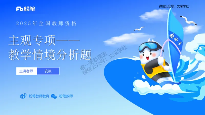 主观专项-教学情境分析题&mdash;安凉_4-教培资料-26年最新资料-同步更新_初中高中教资_03科三专项（进去保存报考的学科即可）_01科目三FB网课、三色速记手册、知识点导图等推荐