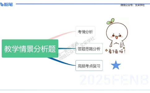 主观专项-教学情境分析题&mdash;安凉_4-教培资料-26年最新资料-同步更新_初中高中教资_03科三专项（进去保存报考的学科即可）_01科目三FB网课、三色速记手册、知识点导图等推荐