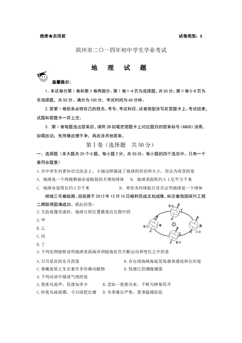 2014年滨州市中考地理试卷及答案_中考真题_9.地理中考真题2015-2024年_地区卷_山东省_山东滨州地理10-22
