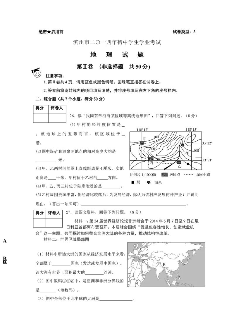 2014年滨州市中考地理试卷及答案_中考真题_9.地理中考真题2015-2024年_地区卷_山东省_山东滨州地理10-22