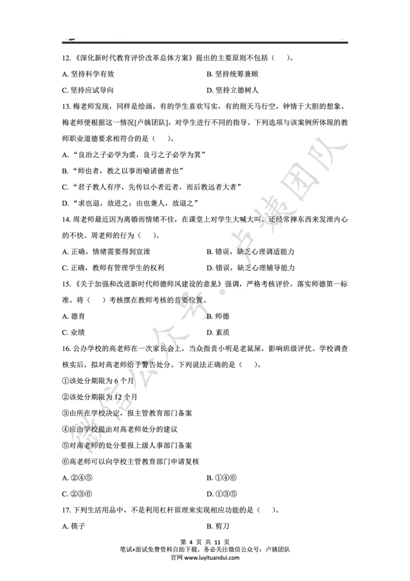 25上中学科一三套卷（二）-试卷_4-教培资料-26年最新资料-同步更新_初中高中教资_2025上中学教资笔试_062025上教资笔试考前冲刺汇总_00、考前押题卷❤