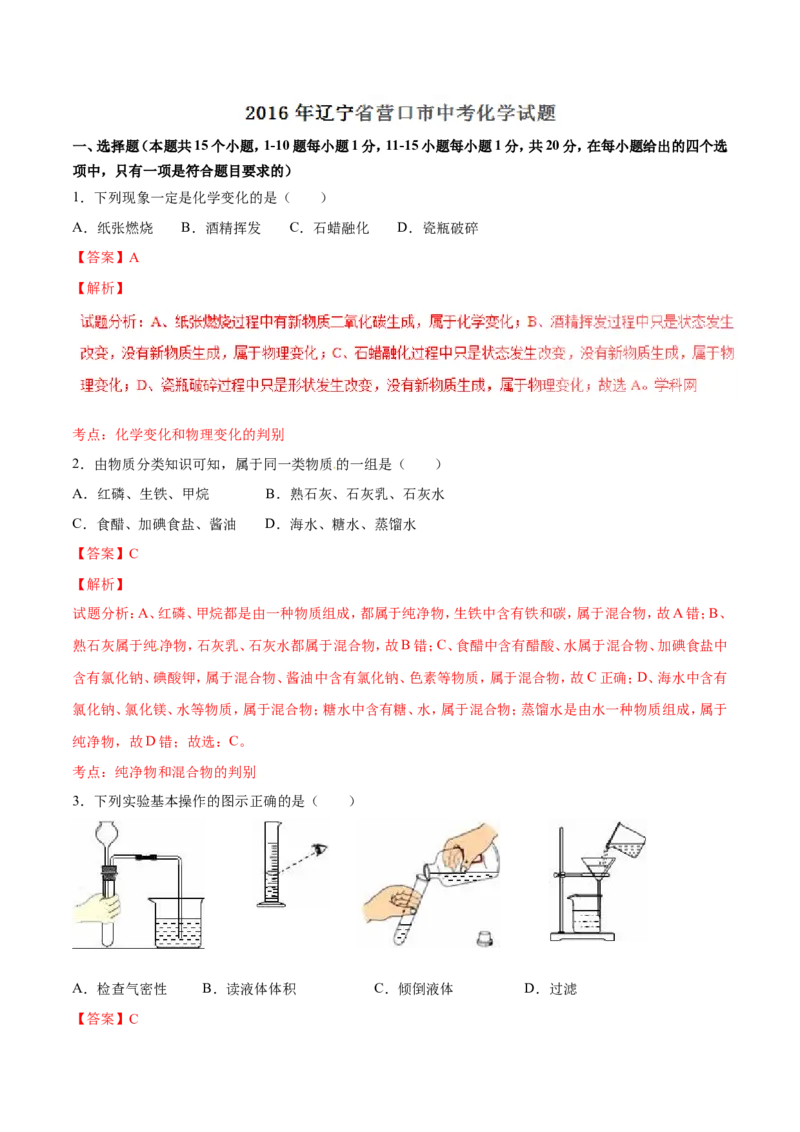 2016年辽宁省营口市中考化学试题（解析）_中考真题_5.化学中考真题2015-2024年_地区卷_辽宁化学_辽宁化学_营口化学15-22