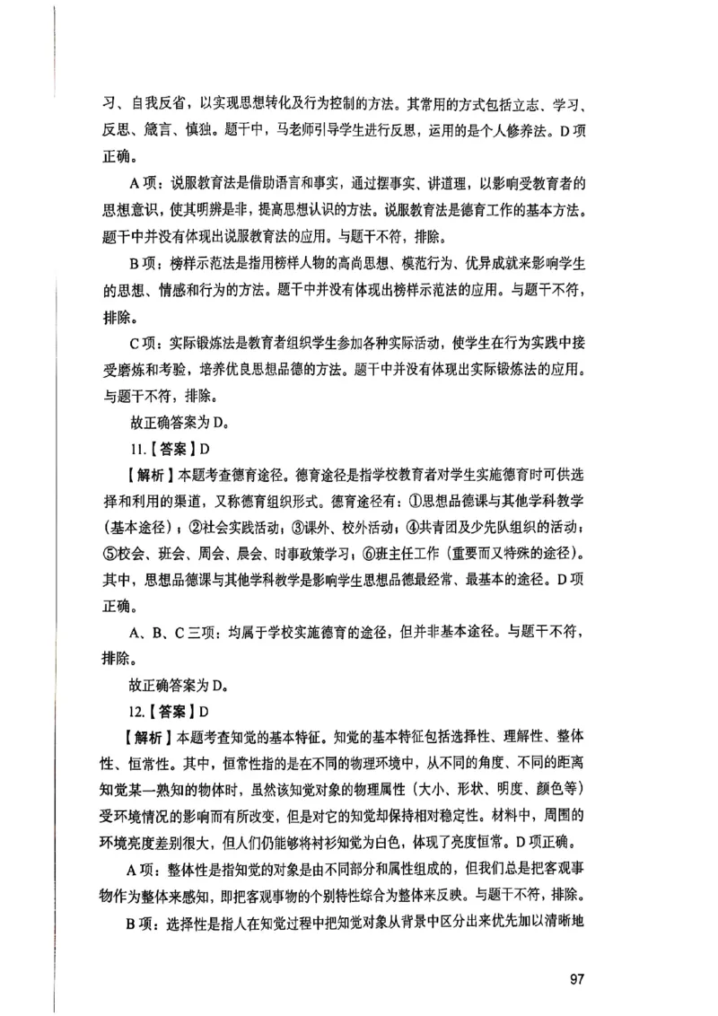 25下教育知识与能力答案_4-教培资料-26年最新资料-同步更新_初中高中教资_2025上中学教资笔试_0125上-综合素质FB网课_0325下科一科二电子教材-参考