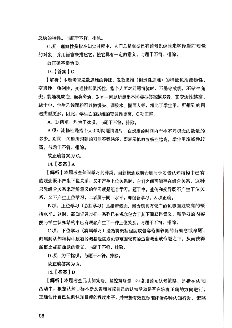 25下教育知识与能力答案_4-教培资料-26年最新资料-同步更新_初中高中教资_2025上中学教资笔试_0125上-综合素质FB网课_0325下科一科二电子教材-参考