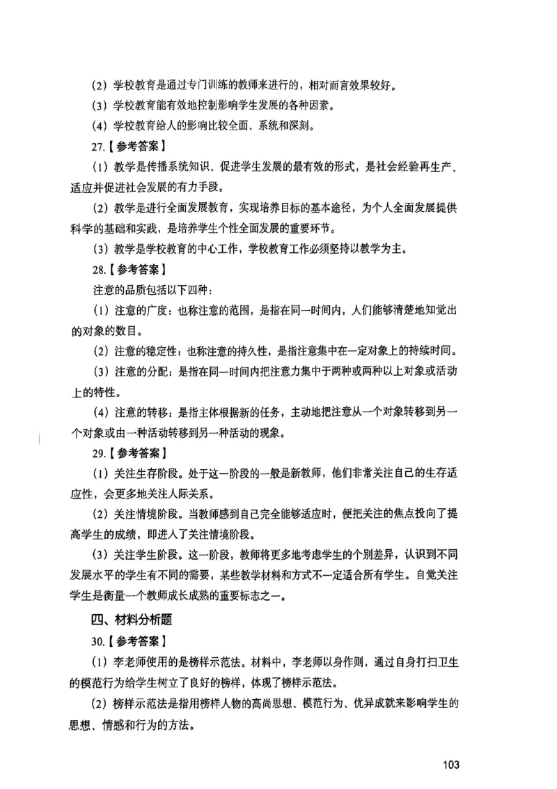25下教育知识与能力答案_4-教培资料-26年最新资料-同步更新_初中高中教资_2025上中学教资笔试_0125上-综合素质FB网课_0325下科一科二电子教材-参考