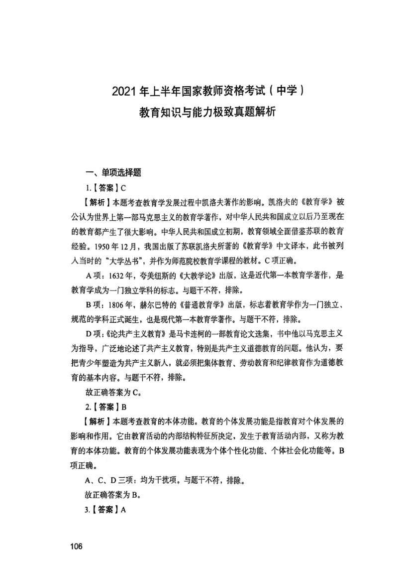 25下教育知识与能力答案_4-教培资料-26年最新资料-同步更新_初中高中教资_2025上中学教资笔试_0125上-综合素质FB网课_0325下科一科二电子教材-参考