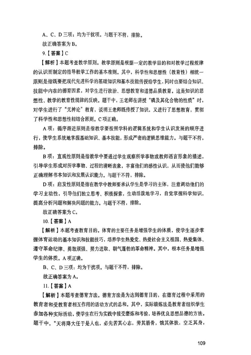 25下教育知识与能力答案_4-教培资料-26年最新资料-同步更新_初中高中教资_2025上中学教资笔试_0125上-综合素质FB网课_0325下科一科二电子教材-参考