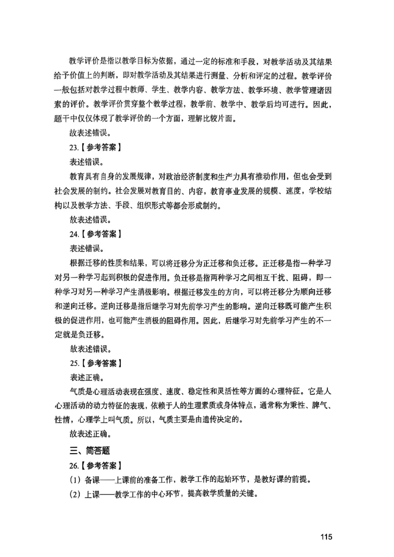 25下教育知识与能力答案_4-教培资料-26年最新资料-同步更新_初中高中教资_2025上中学教资笔试_0125上-综合素质FB网课_0325下科一科二电子教材-参考