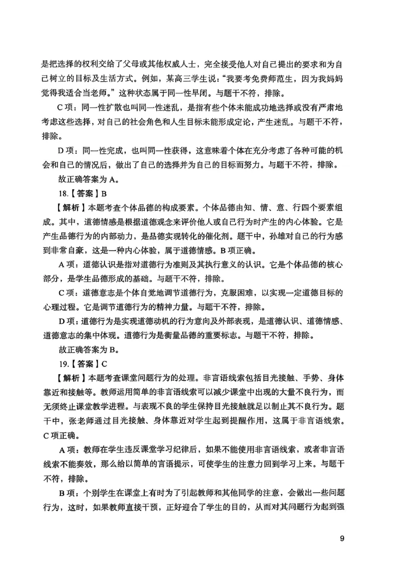 25下教育知识与能力答案_4-教培资料-26年最新资料-同步更新_初中高中教资_2025上中学教资笔试_0125上-综合素质FB网课_0325下科一科二电子教材-参考
