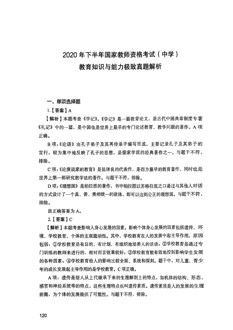 25下教育知识与能力答案_4-教培资料-26年最新资料-同步更新_初中高中教资_2025上中学教资笔试_0125上-综合素质FB网课_0325下科一科二电子教材-参考