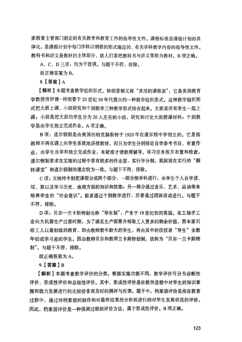 25下教育知识与能力答案_4-教培资料-26年最新资料-同步更新_初中高中教资_2025上中学教资笔试_0125上-综合素质FB网课_0325下科一科二电子教材-参考