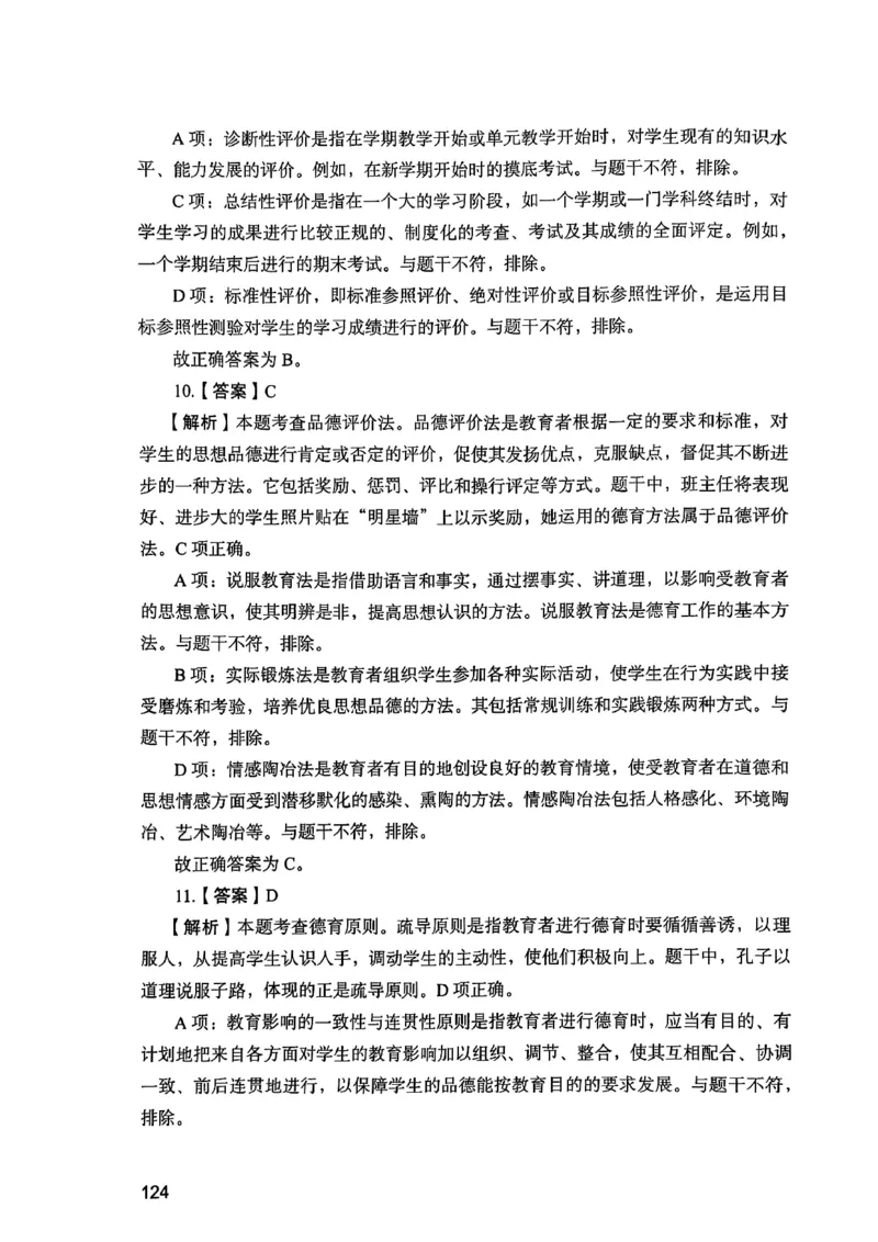 25下教育知识与能力答案_4-教培资料-26年最新资料-同步更新_初中高中教资_2025上中学教资笔试_0125上-综合素质FB网课_0325下科一科二电子教材-参考