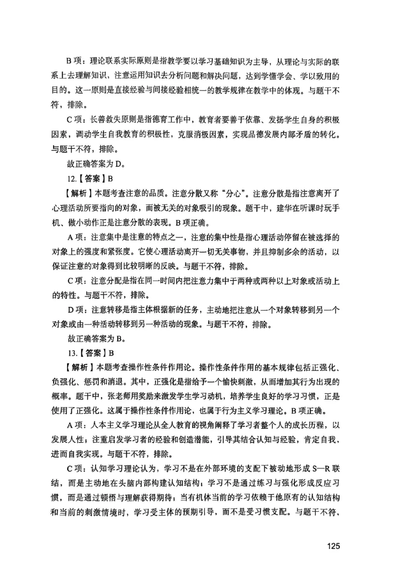 25下教育知识与能力答案_4-教培资料-26年最新资料-同步更新_初中高中教资_2025上中学教资笔试_0125上-综合素质FB网课_0325下科一科二电子教材-参考