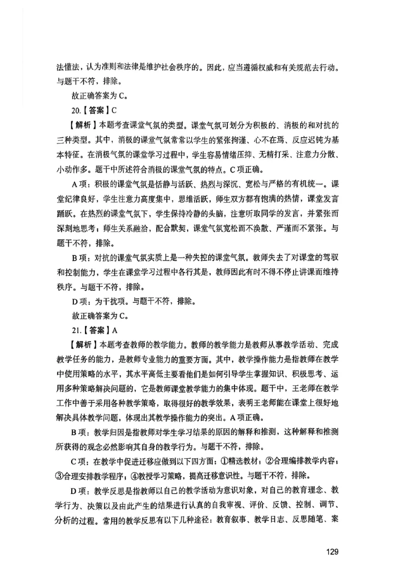 25下教育知识与能力答案_4-教培资料-26年最新资料-同步更新_初中高中教资_2025上中学教资笔试_0125上-综合素质FB网课_0325下科一科二电子教材-参考