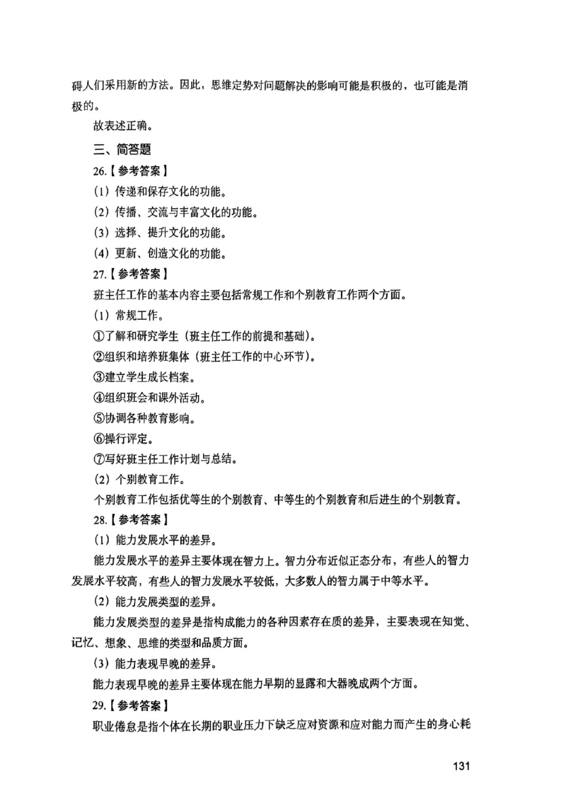 25下教育知识与能力答案_4-教培资料-26年最新资料-同步更新_初中高中教资_2025上中学教资笔试_0125上-综合素质FB网课_0325下科一科二电子教材-参考