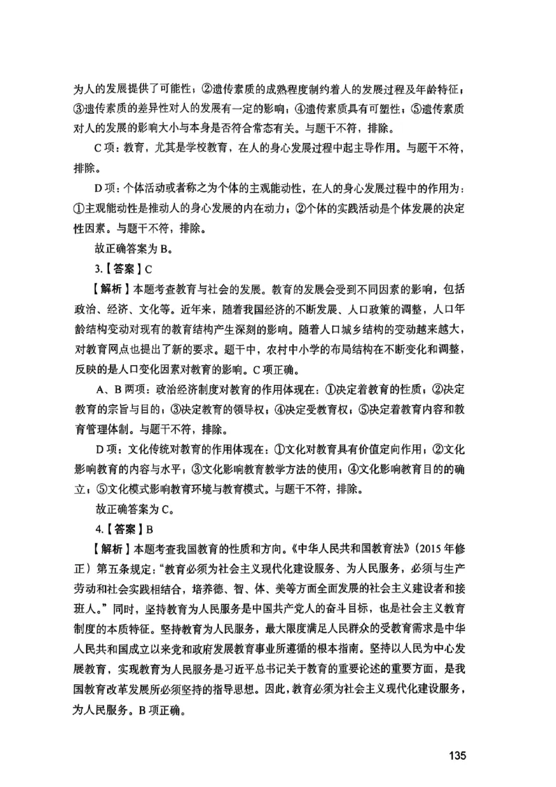 25下教育知识与能力答案_4-教培资料-26年最新资料-同步更新_初中高中教资_2025上中学教资笔试_0125上-综合素质FB网课_0325下科一科二电子教材-参考