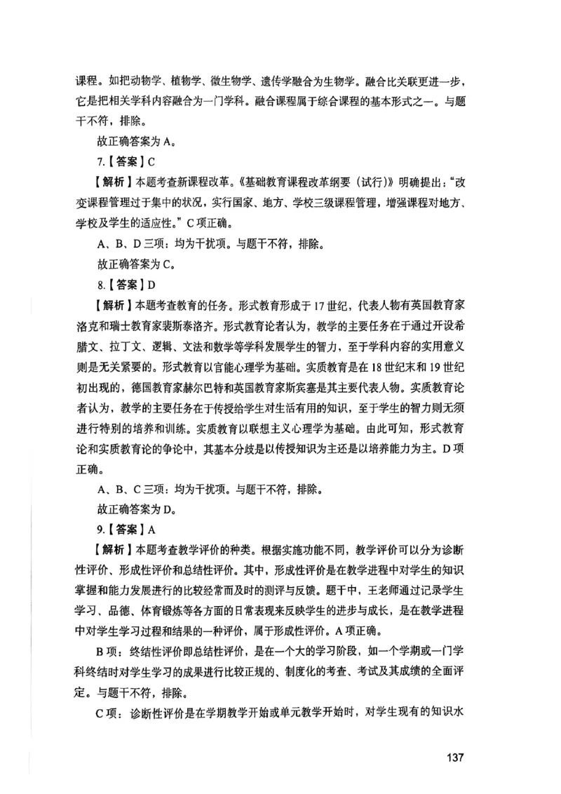 25下教育知识与能力答案_4-教培资料-26年最新资料-同步更新_初中高中教资_2025上中学教资笔试_0125上-综合素质FB网课_0325下科一科二电子教材-参考