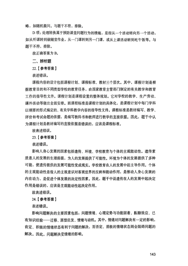 25下教育知识与能力答案_4-教培资料-26年最新资料-同步更新_初中高中教资_2025上中学教资笔试_0125上-综合素质FB网课_0325下科一科二电子教材-参考