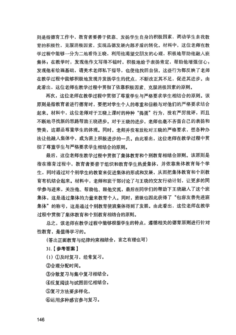 25下教育知识与能力答案_4-教培资料-26年最新资料-同步更新_初中高中教资_2025上中学教资笔试_0125上-综合素质FB网课_0325下科一科二电子教材-参考