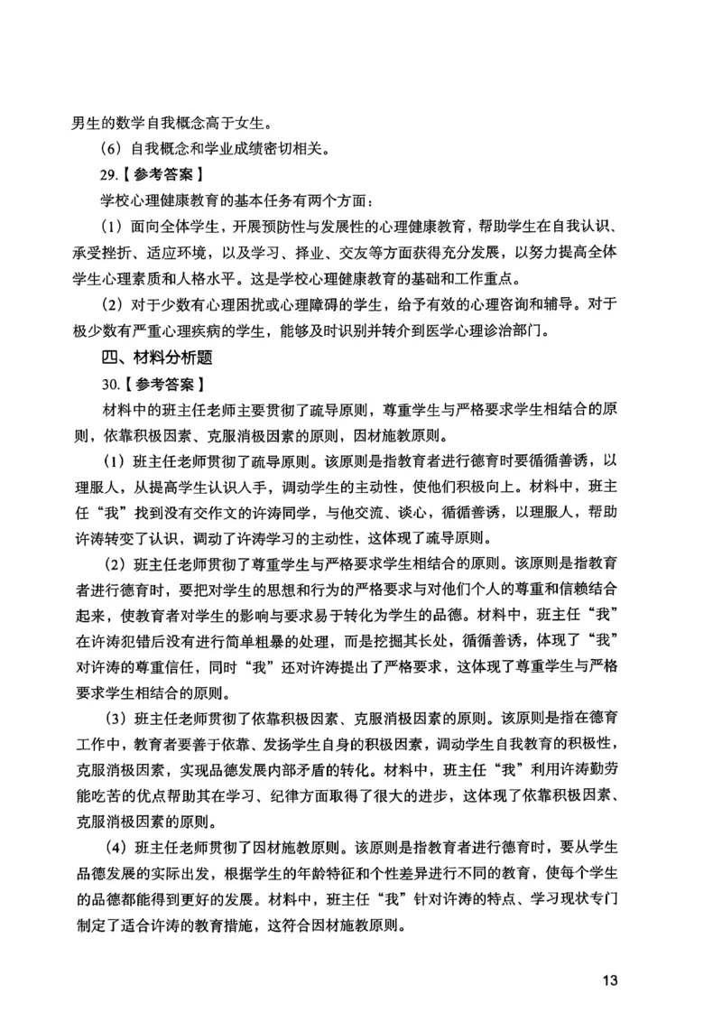 25下教育知识与能力答案_4-教培资料-26年最新资料-同步更新_初中高中教资_2025上中学教资笔试_0125上-综合素质FB网课_0325下科一科二电子教材-参考