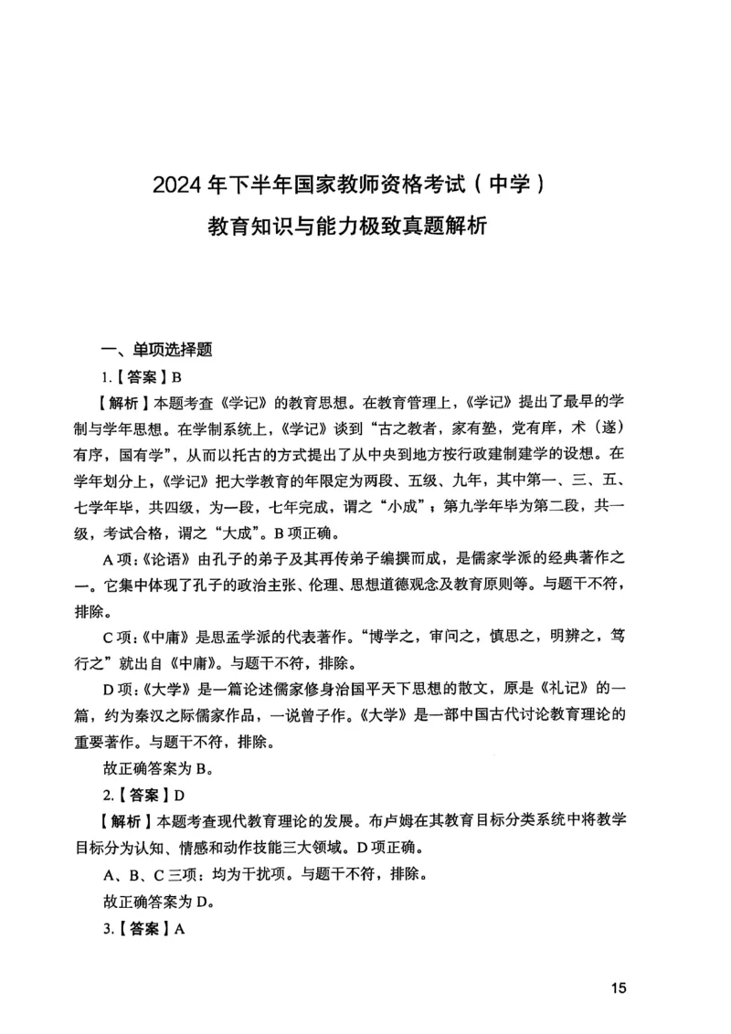 25下教育知识与能力答案_4-教培资料-26年最新资料-同步更新_初中高中教资_2025上中学教资笔试_0125上-综合素质FB网课_0325下科一科二电子教材-参考