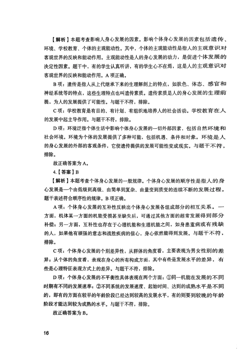 25下教育知识与能力答案_4-教培资料-26年最新资料-同步更新_初中高中教资_2025上中学教资笔试_0125上-综合素质FB网课_0325下科一科二电子教材-参考