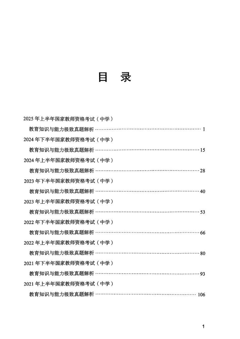 25下教育知识与能力答案_4-教培资料-26年最新资料-同步更新_初中高中教资_2025上中学教资笔试_0125上-综合素质FB网课_0325下科一科二电子教材-参考