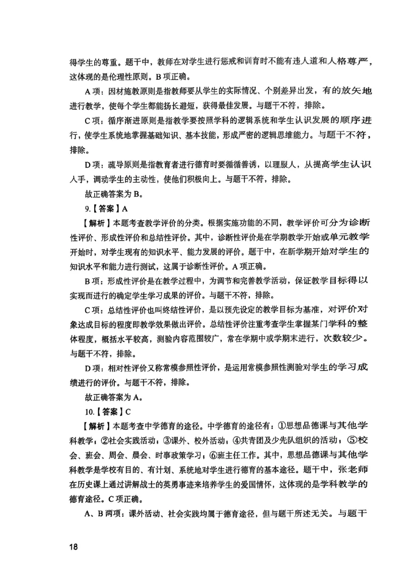 25下教育知识与能力答案_4-教培资料-26年最新资料-同步更新_初中高中教资_2025上中学教资笔试_0125上-综合素质FB网课_0325下科一科二电子教材-参考