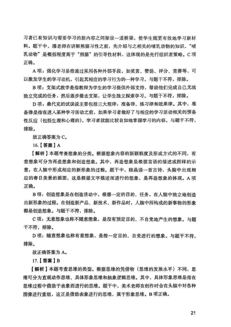 25下教育知识与能力答案_4-教培资料-26年最新资料-同步更新_初中高中教资_2025上中学教资笔试_0125上-综合素质FB网课_0325下科一科二电子教材-参考