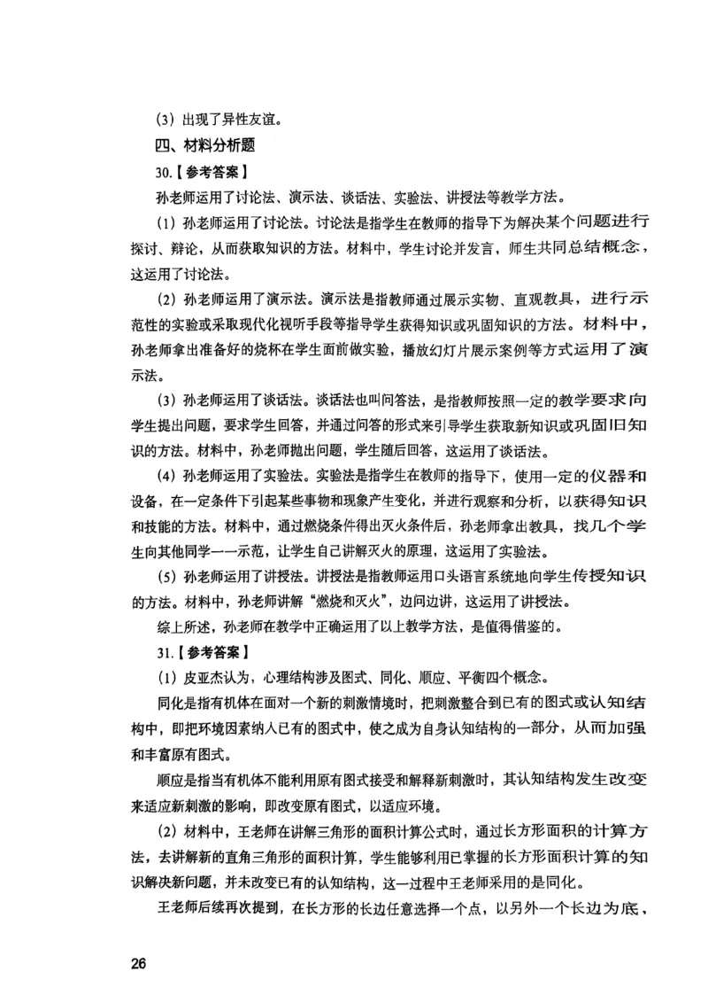 25下教育知识与能力答案_4-教培资料-26年最新资料-同步更新_初中高中教资_2025上中学教资笔试_0125上-综合素质FB网课_0325下科一科二电子教材-参考