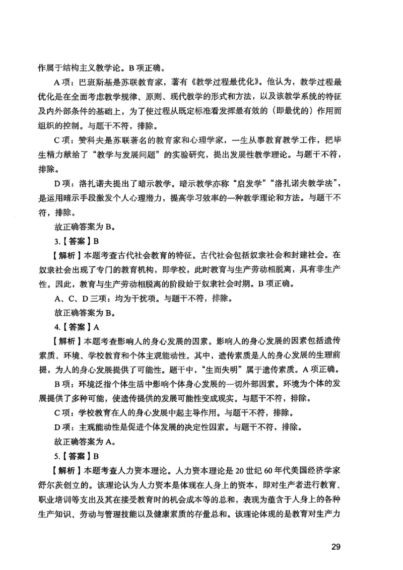 25下教育知识与能力答案_4-教培资料-26年最新资料-同步更新_初中高中教资_2025上中学教资笔试_0125上-综合素质FB网课_0325下科一科二电子教材-参考